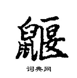 张树良写的鼴