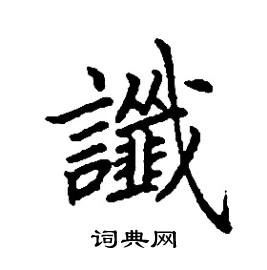 张树良写的硬笔楷书讖
