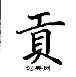张树良写的硬笔楷书貢