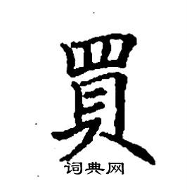 张树良写的硬笔楷书買