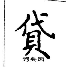 张树良写的硬笔楷书貸