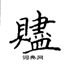 张树良写的硬笔楷书贐