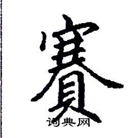 张树良写的硬笔楷书賽