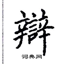 张树良写的硬笔楷书辯