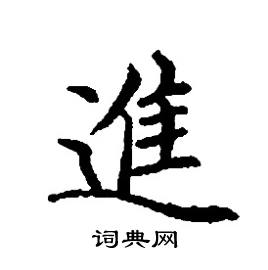 张树良写的硬笔楷书進