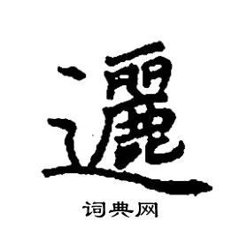 张树良写的硬笔楷书邐