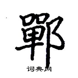 张树良写的硬笔楷书鄲
