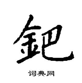 张树良写的硬笔楷书鈀