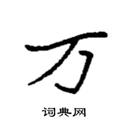 袁强写的硬笔楷书万