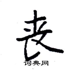 袁强写的硬笔楷书丧