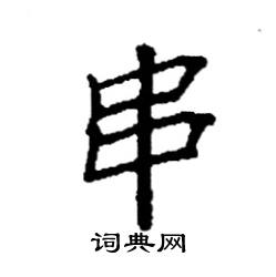 袁强写的硬笔楷书串