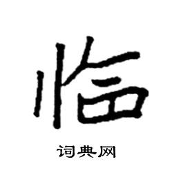 袁强写的硬笔楷书临