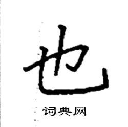 袁强写的硬笔楷书也