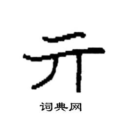 袁强写的硬笔楷书亓