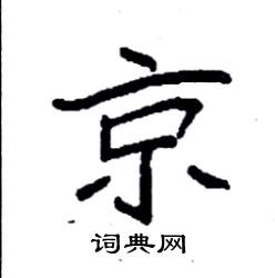 袁强写的硬笔楷书京