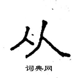 袁强写的硬笔楷书从