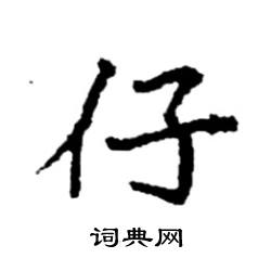 袁强写的硬笔楷书仔