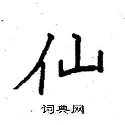 袁强写的硬笔楷书仙