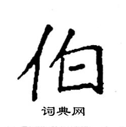 袁强写的硬笔楷书伯