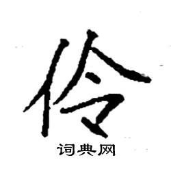 袁强写的硬笔楷书伶