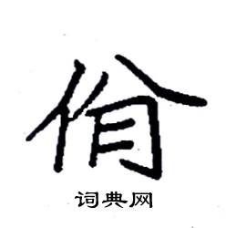 袁强写的硬笔楷书佾