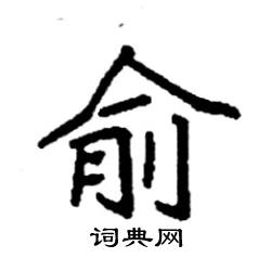 袁强写的硬笔楷书俞