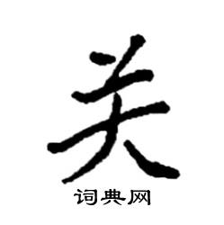 袁强写的硬笔楷书关