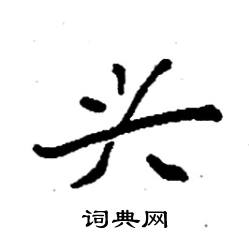 袁强写的硬笔楷书兴