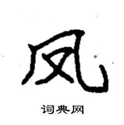袁强写的硬笔楷书凤