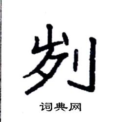 袁强写的硬笔楷书刿