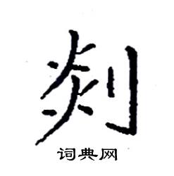 袁强写的硬笔楷书剡