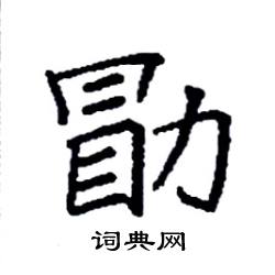 袁强写的硬笔楷书勖
