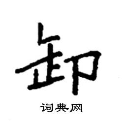 袁强写的硬笔楷书卸