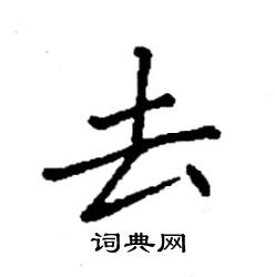 袁强写的硬笔楷书去
