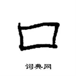 袁强写的硬笔楷书口