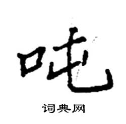 袁强写的硬笔楷书吨