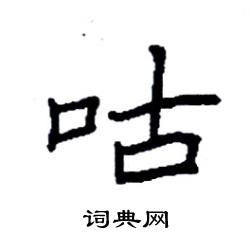 袁强写的硬笔楷书咕