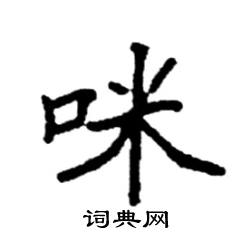 袁强写的硬笔楷书咪