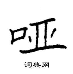 袁强写的硬笔楷书哑
