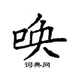 袁强写的硬笔楷书唤