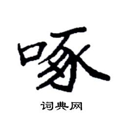 袁强写的硬笔楷书啄