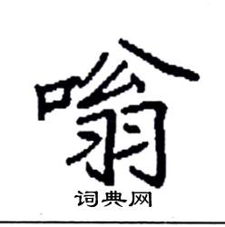 袁强写的硬笔楷书嗡