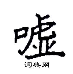 袁强写的硬笔楷书嘘