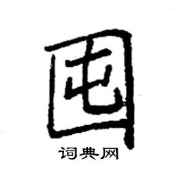袁强写的硬笔楷书囤