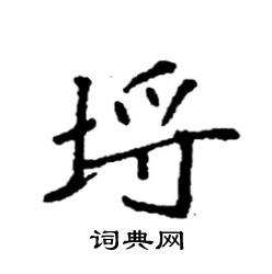 袁强写的硬笔楷书埒