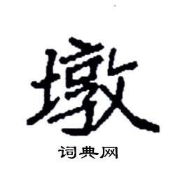 袁强写的硬笔楷书墩