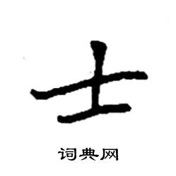 袁强写的硬笔楷书士