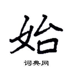 袁强写的硬笔楷书始