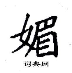 袁强写的硬笔楷书媚