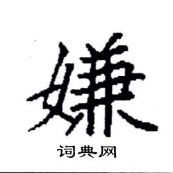 袁强写的硬笔楷书嫌